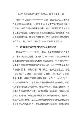 2026年市粮食局理论学习中心组专题学习计划