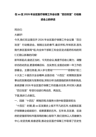 区2026年全区医疗保障工作会议暨“百日攻坚”行动推进会上的讲话