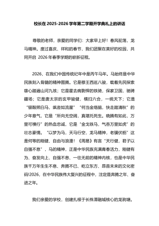 校长在2025-2026学年第二学期开学典礼上的讲话