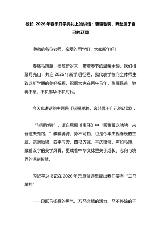 校长2026年春季开学典礼上的讲话：骐骥驰骋，奔赴属于自己的辽阔