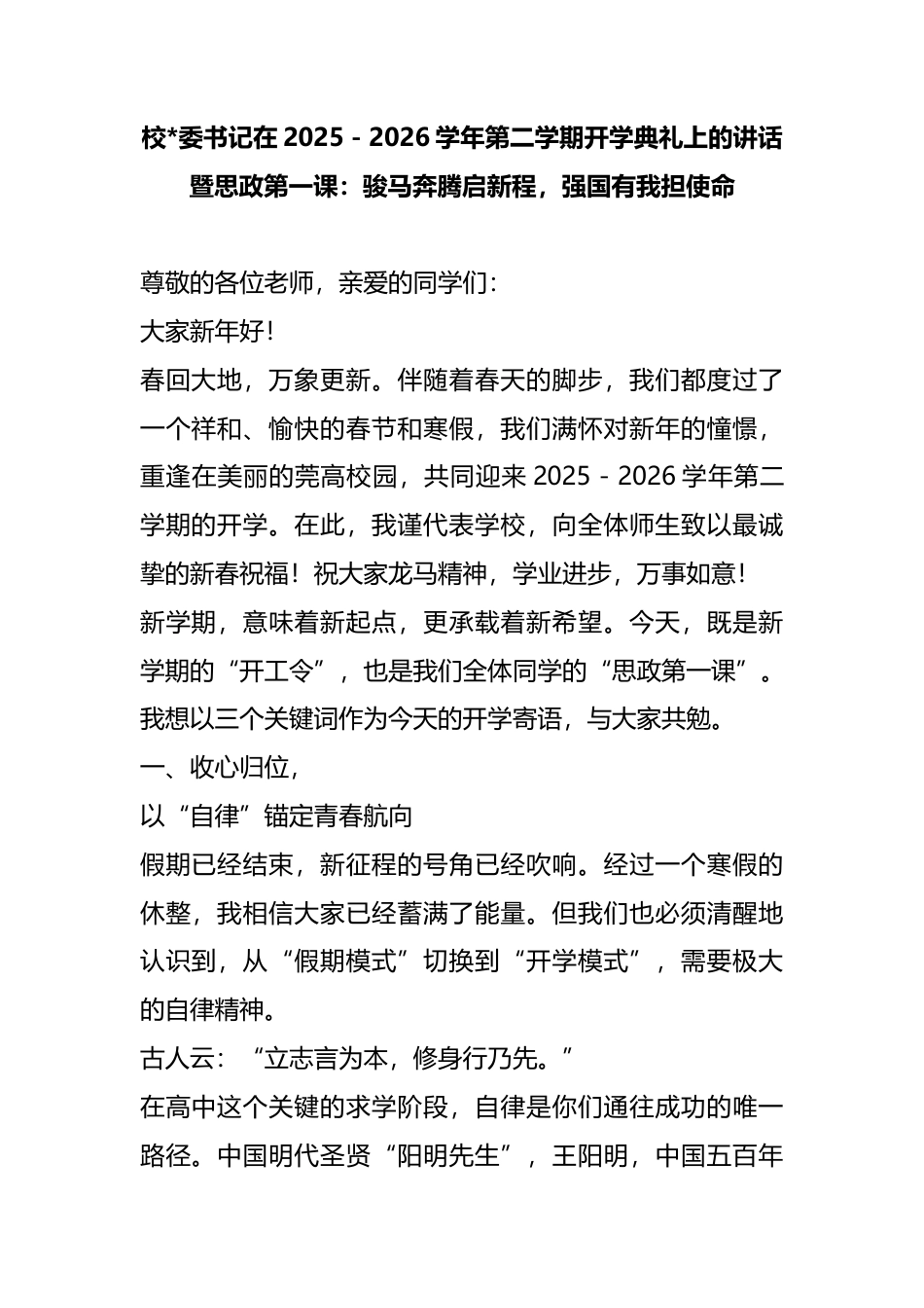 校书记在2025－2026学年第二学期开学典礼上的讲话暨思政第一课：骏马奔腾启新程，强国有我担使命_第1页