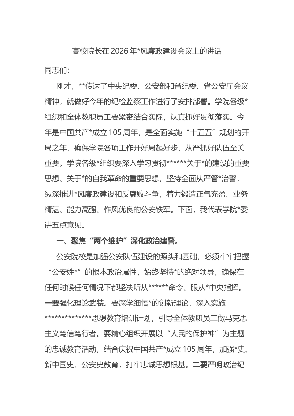 高校院长在2026年党风廉政建设会议上的讲话_第1页