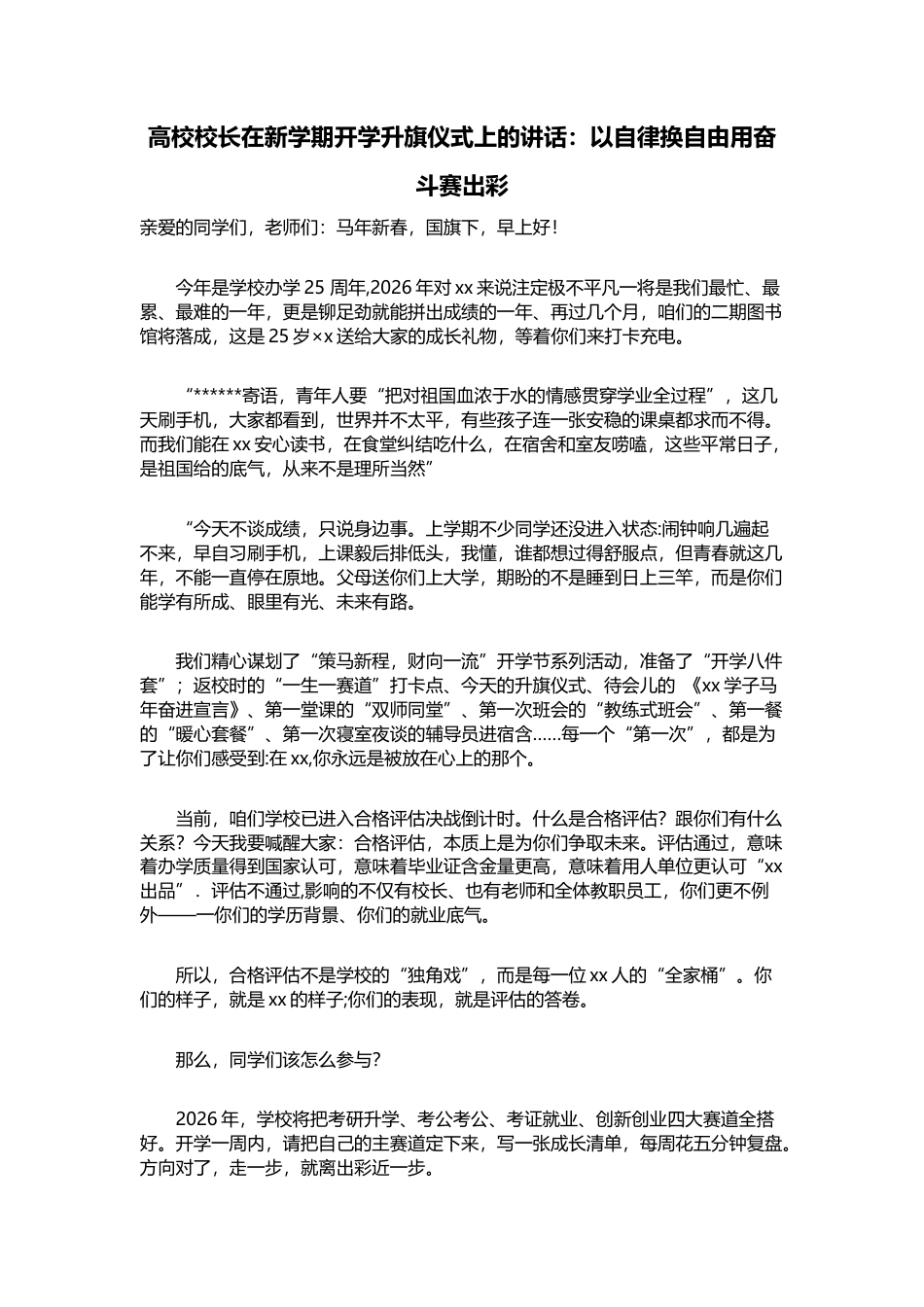 高校校长在新学期开学升旗仪式上的讲话：以自律换自由用奋斗赛出彩_第1页