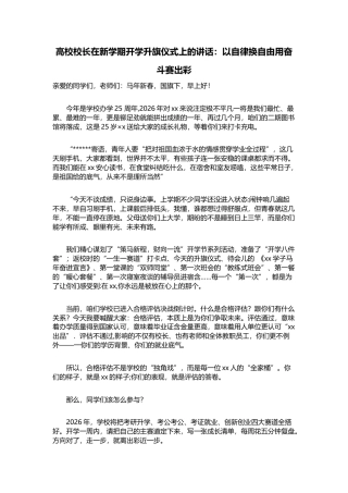 高校校长在新学期开学升旗仪式上的讲话：以自律换自由用奋斗赛出彩