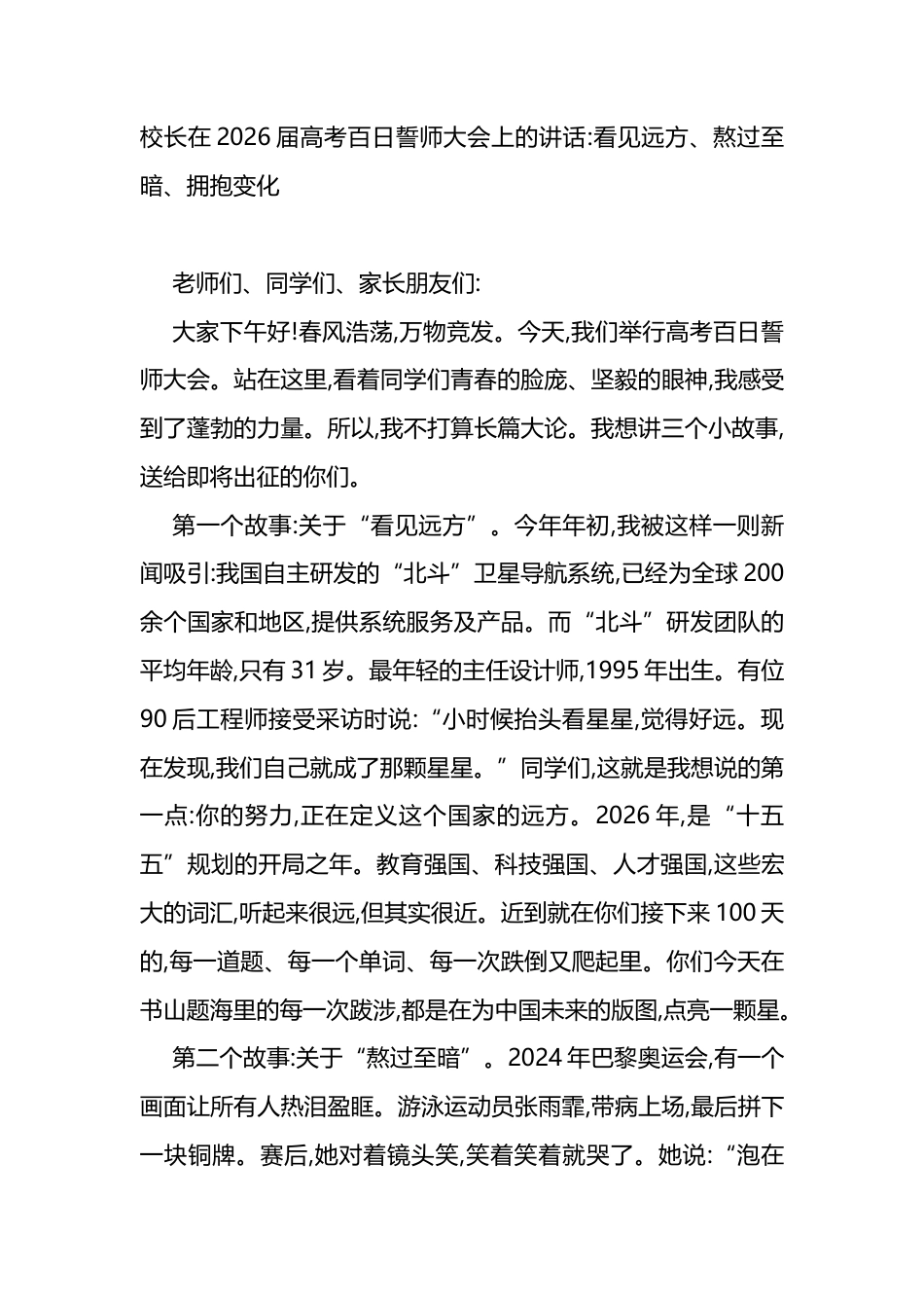 校长在2026届高考百日誓师大会上的讲话_第1页