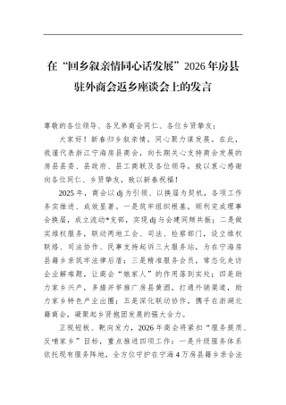 在“回乡叙亲情同心话发展”2026年房县驻外商会返乡座谈会上的发言