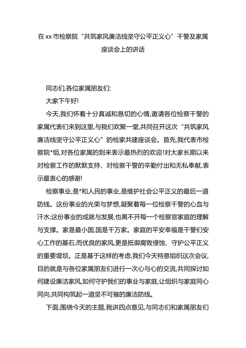 在XX市检察院“共筑家风廉洁线坚守公平正义心”干警及家属座谈会上的讲话_第1页