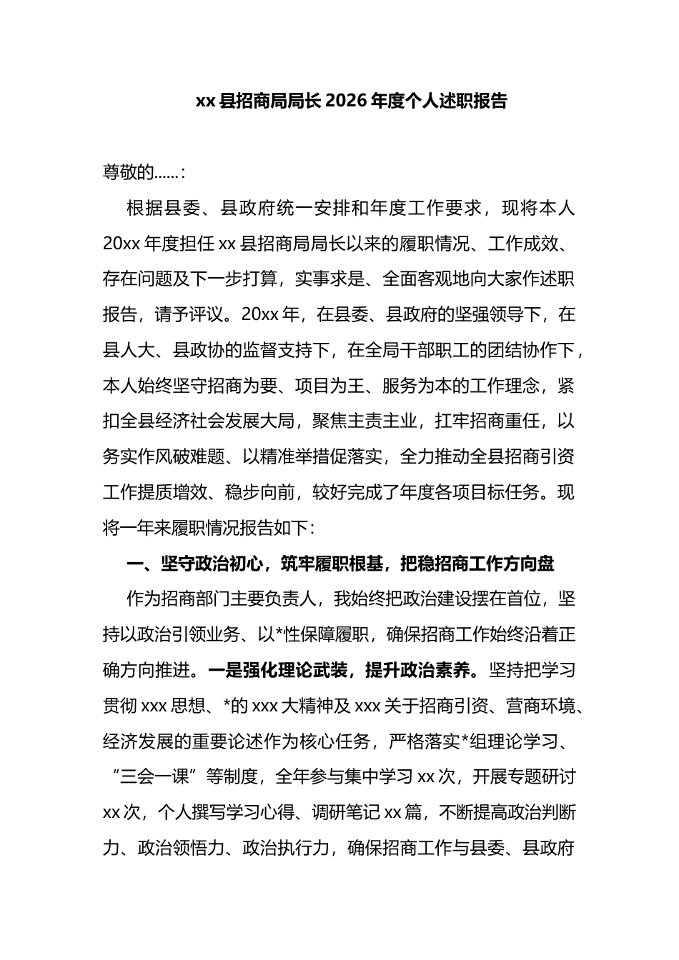 县招商局局长2026年度个人述职报告_第1页