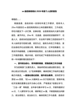 县招商局局长2026年度个人述职报告