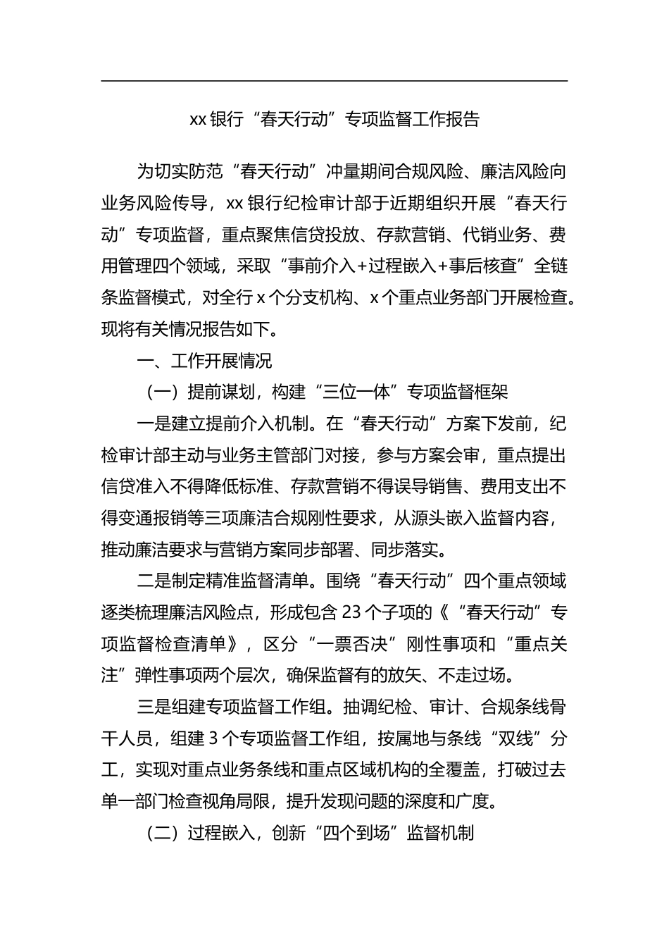银行“春天行动”专项监督工作报告_第1页