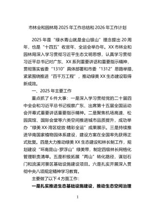 市林业和园林局2025年工作总结和2026年工作计划
