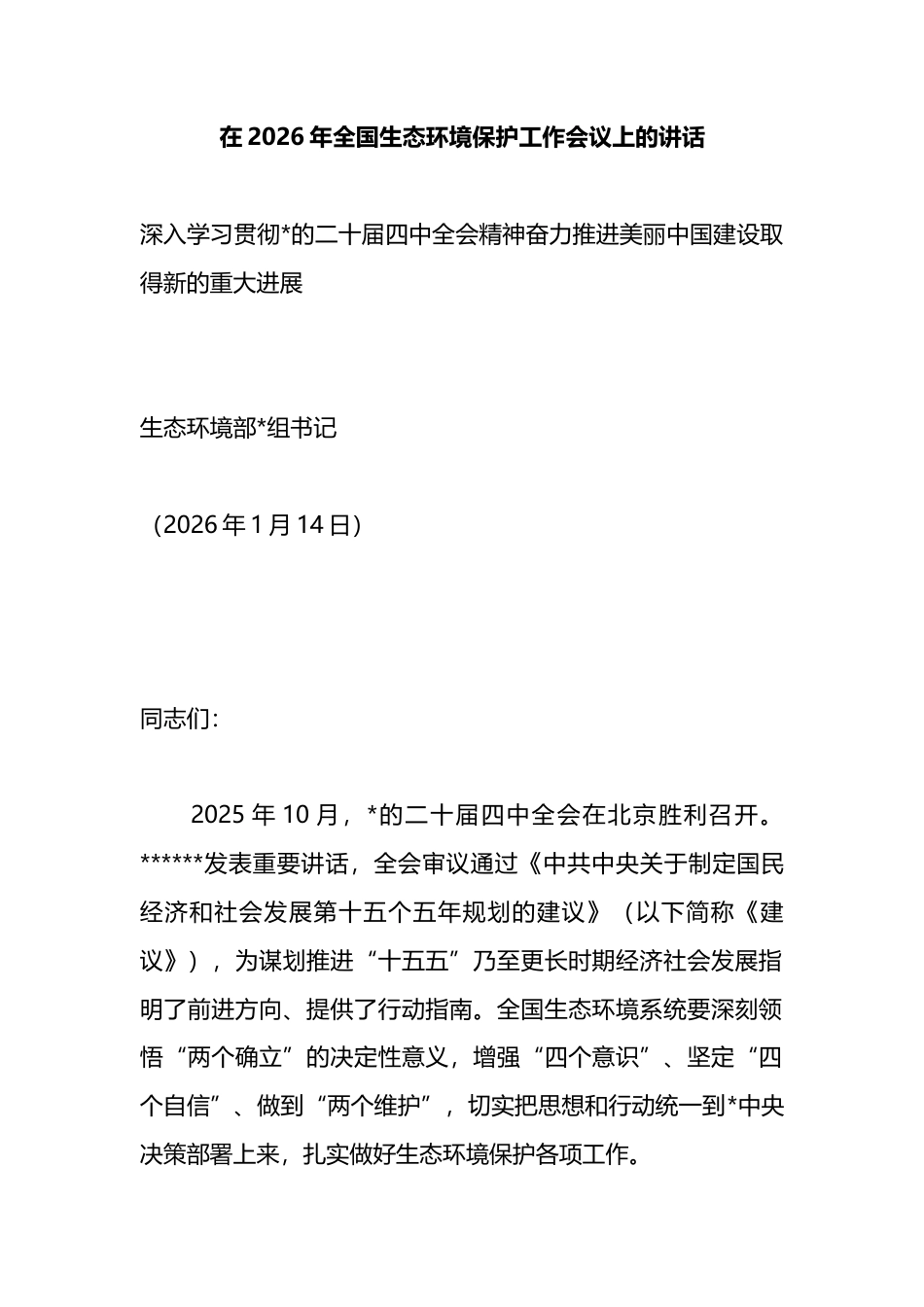 在2026年全国生态环境保护工作会议上的讲话_第1页