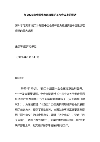 在2026年全国生态环境保护工作会议上的讲话