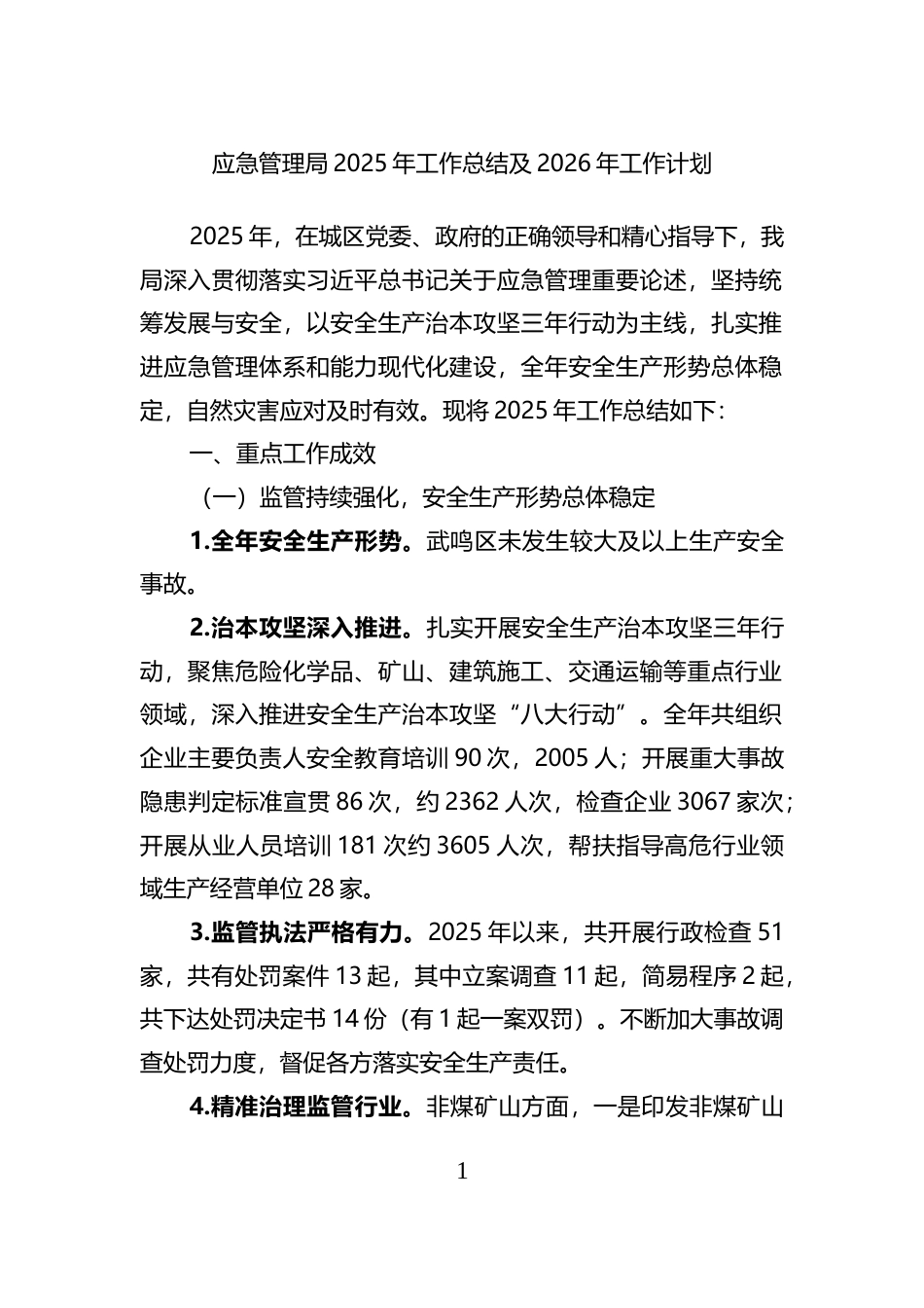 应急管理局2025年工作总结及2026年工作计划_第1页