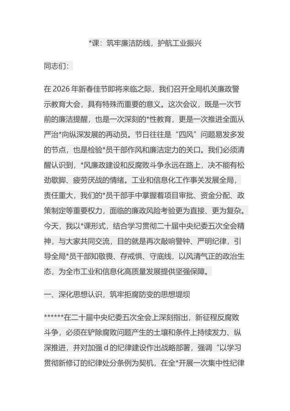 党课：筑牢廉洁防线，护航工业振兴_第1页