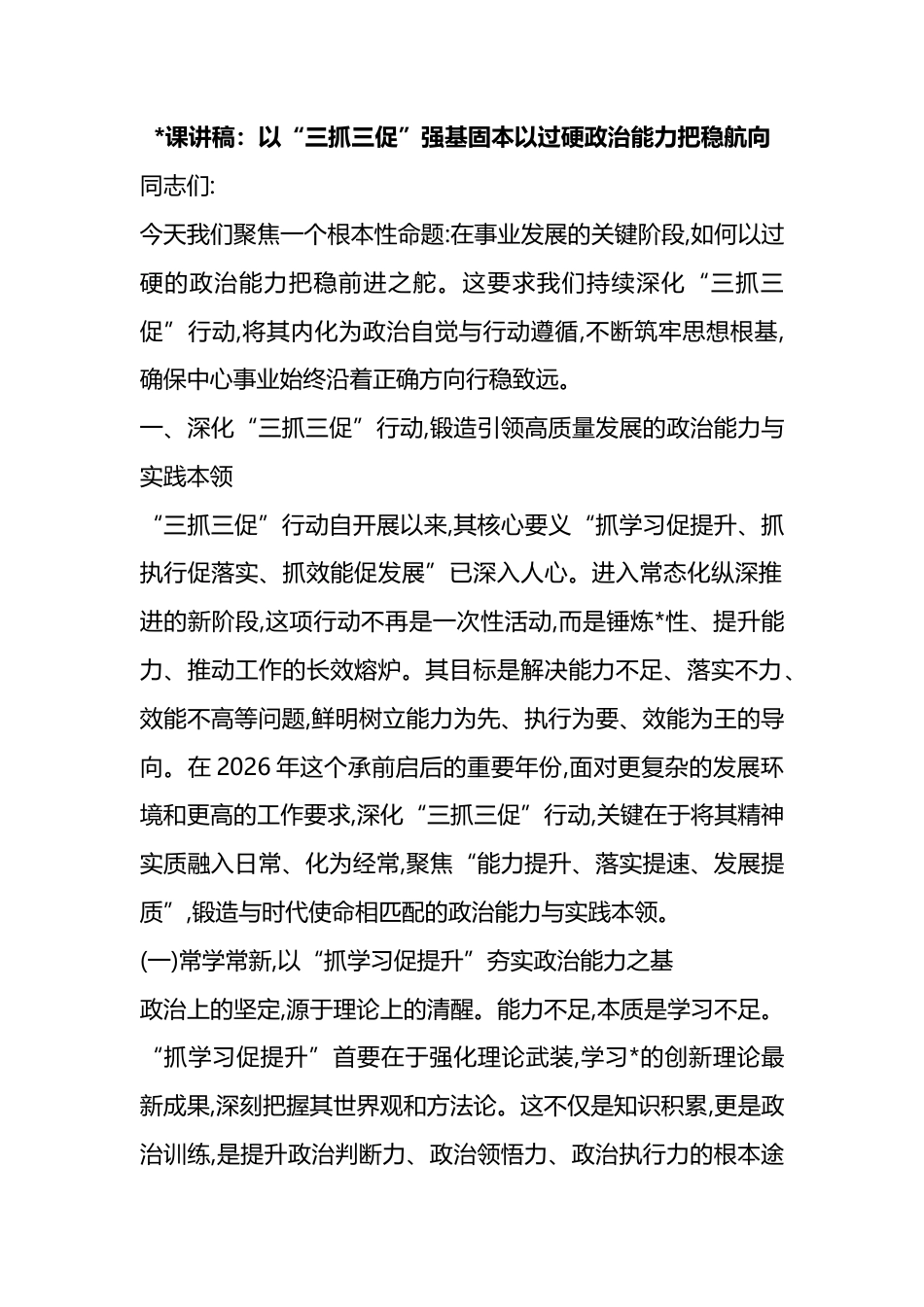 党课讲稿：以“三抓三促”强基固本以过硬政治能力把稳航向_第1页