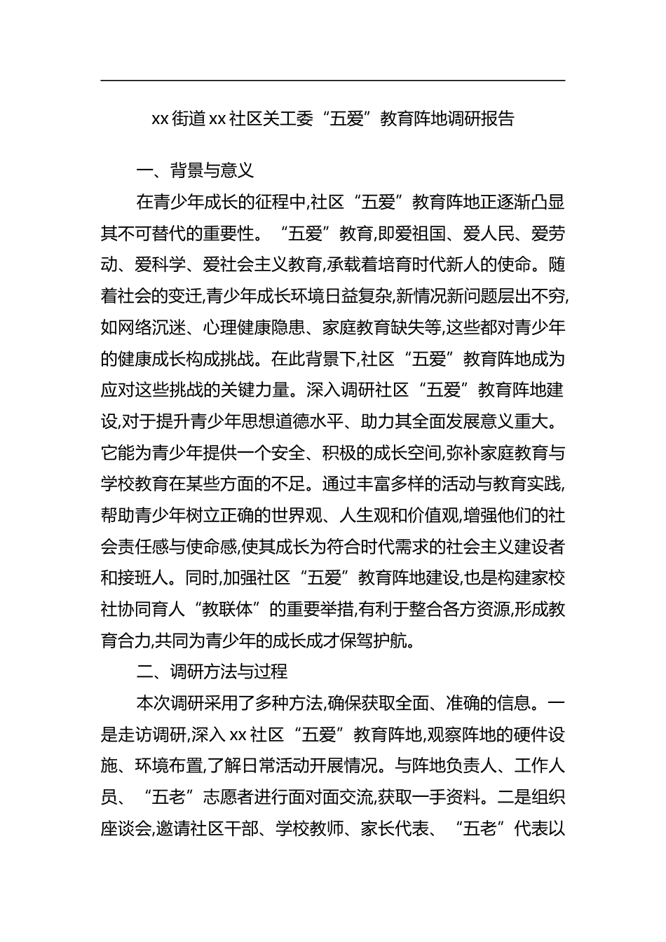 社区关工委“五爱”教育阵地调研报告_第1页