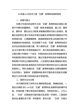社区关工委“五爱”教育阵地调研报告
