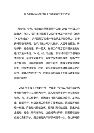 在XX镇2026年村级工作动员大会上的讲话