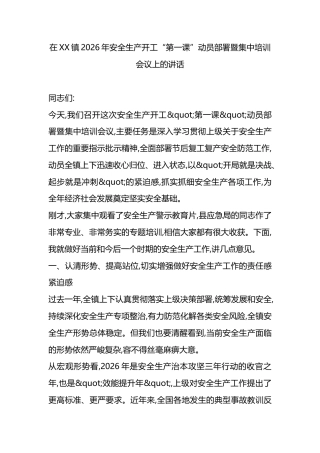 在XX镇2026年安全生产开工“第一课”动员部署暨集中培训会议上的讲话
