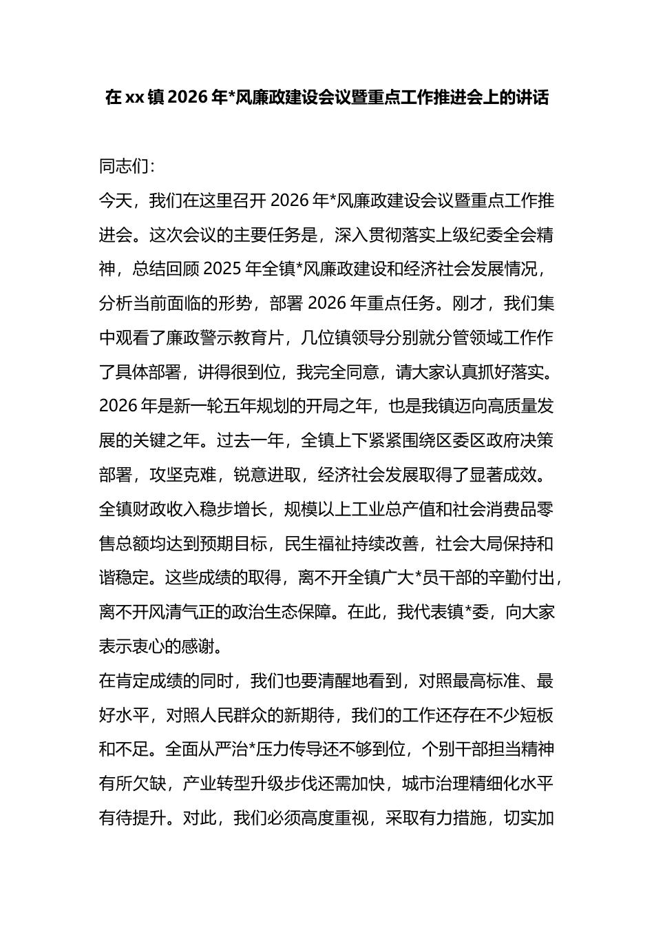 在XX镇2026年X风廉政建设会议暨重点工作推进会上的讲话_第1页