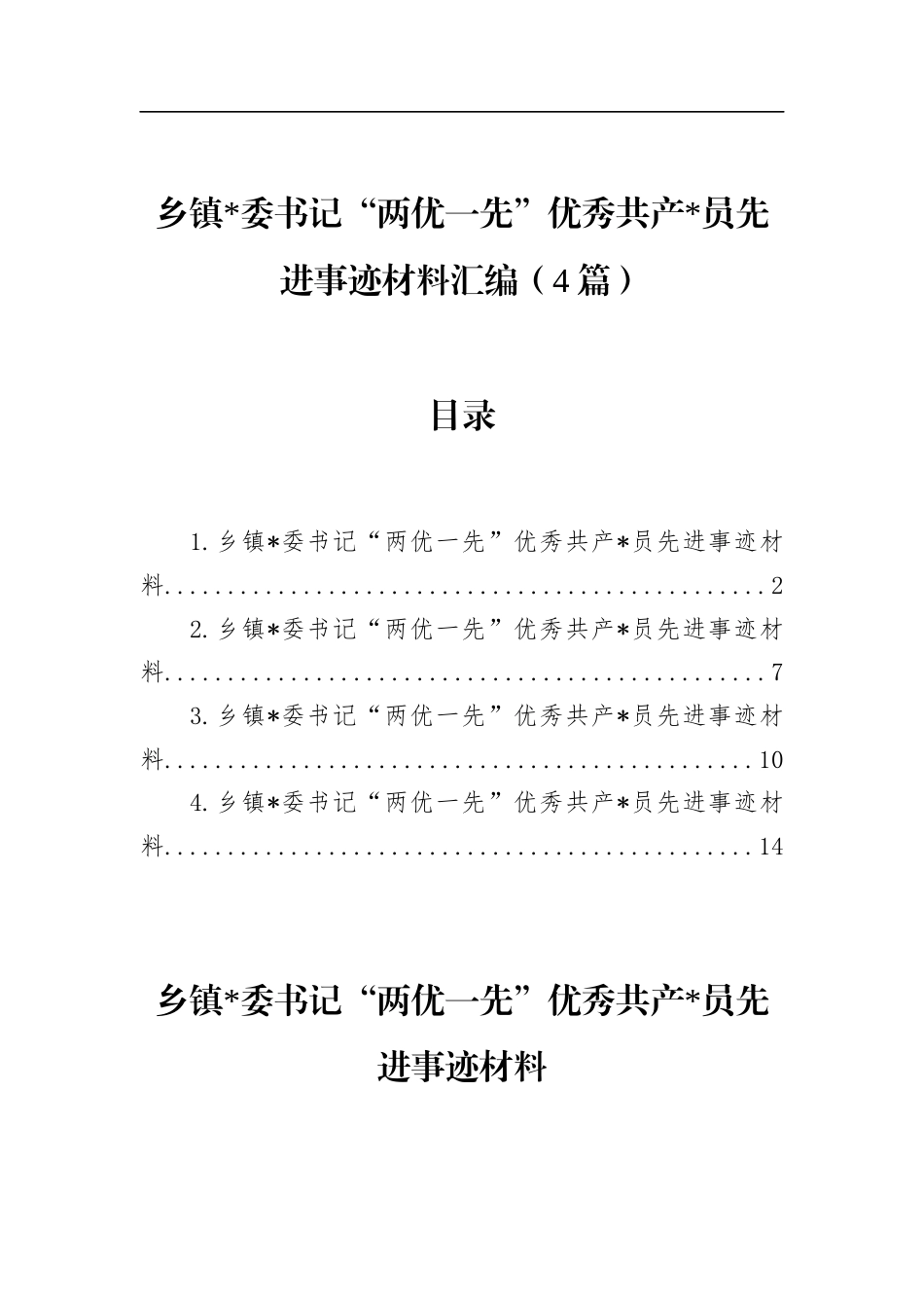 乡镇书记“两优一先”优秀共产党员先进事迹材料汇编（4篇）_第1页