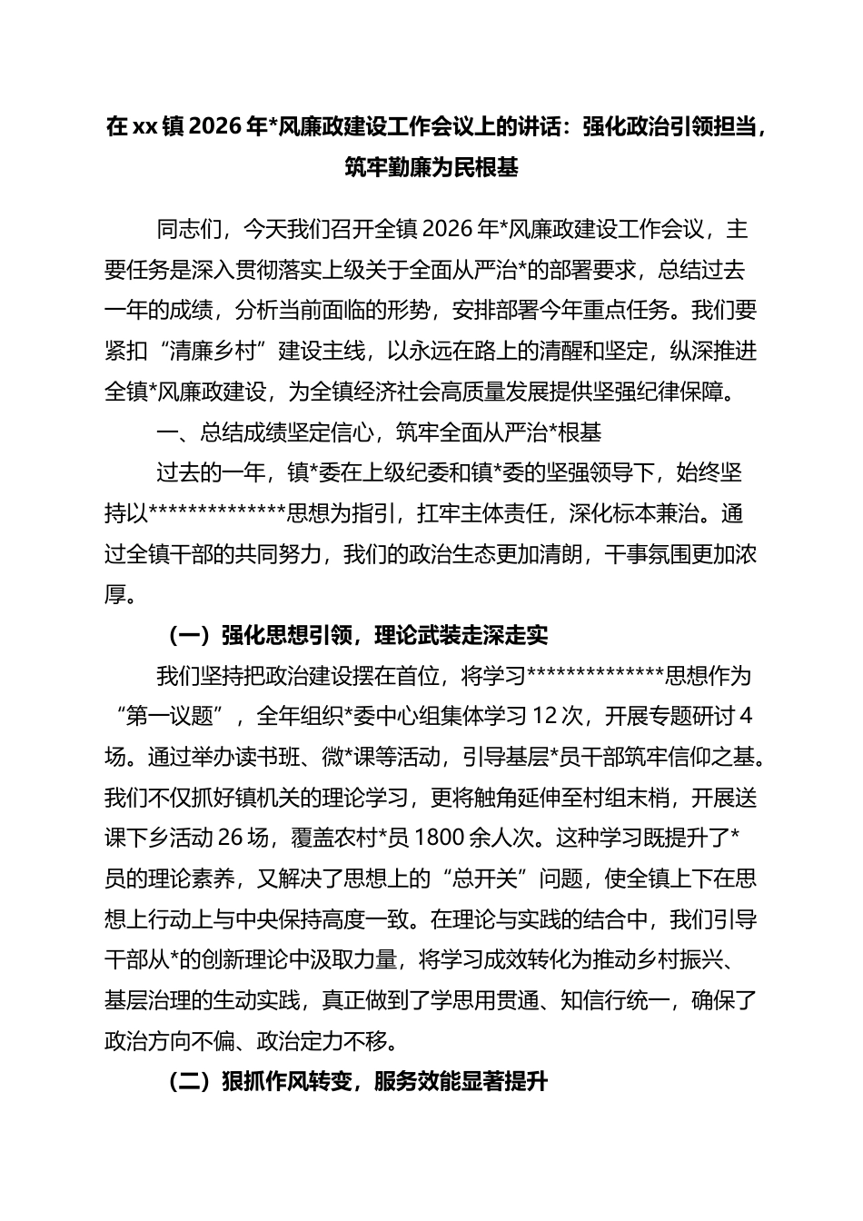 在XX镇2026年X风廉政建设工作会议上的讲话：强化政治引领担当，筑牢勤廉为民根基_第1页