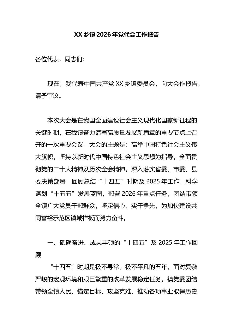 乡镇2026年党代会工作报告_第1页