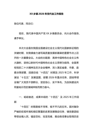 乡镇2026年党代会工作报告