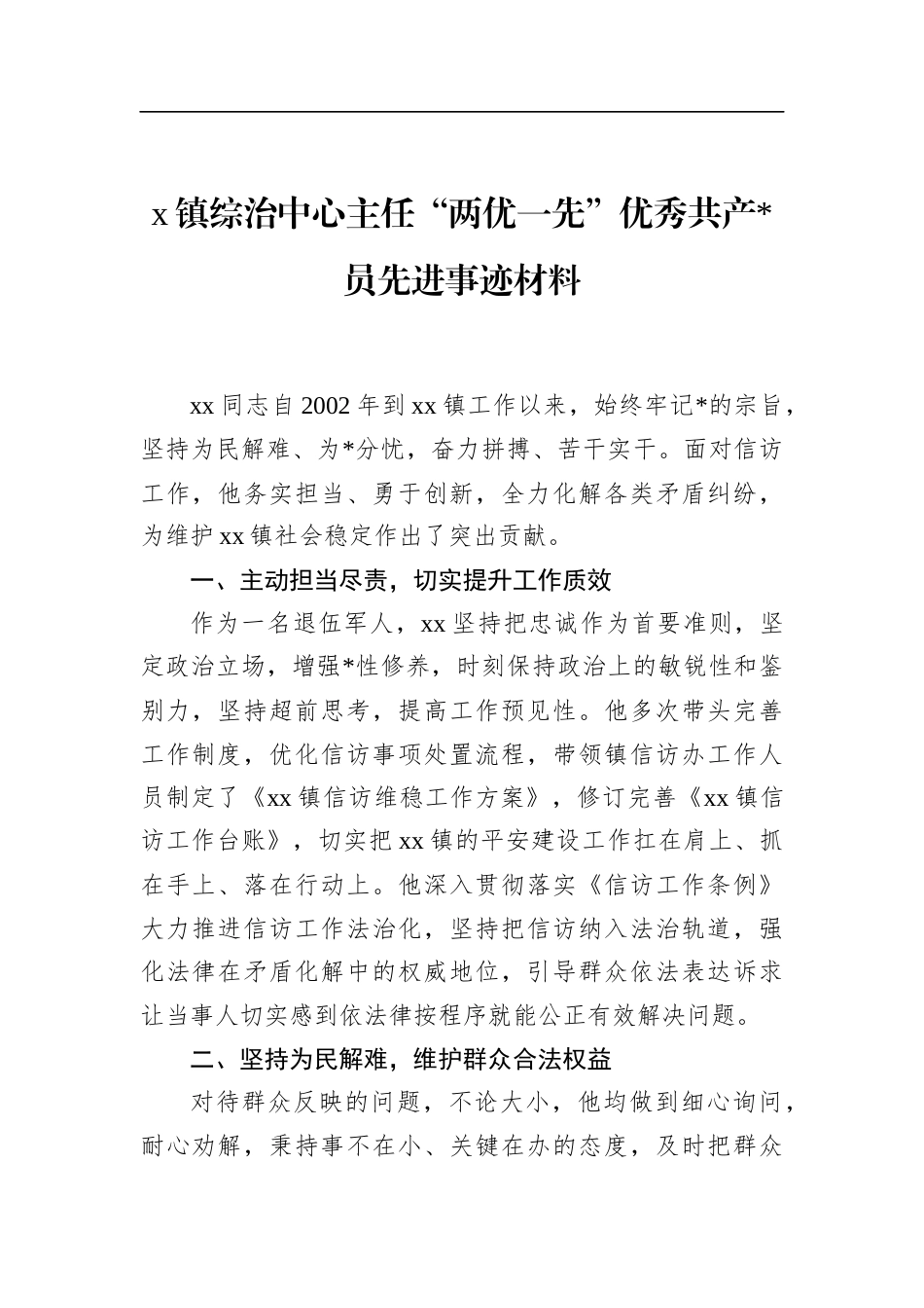 镇综治中心主任“两优一先”优秀共产党员先进事迹材料_第1页