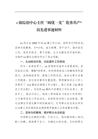 镇综治中心主任“两优一先”优秀共产党员先进事迹材料