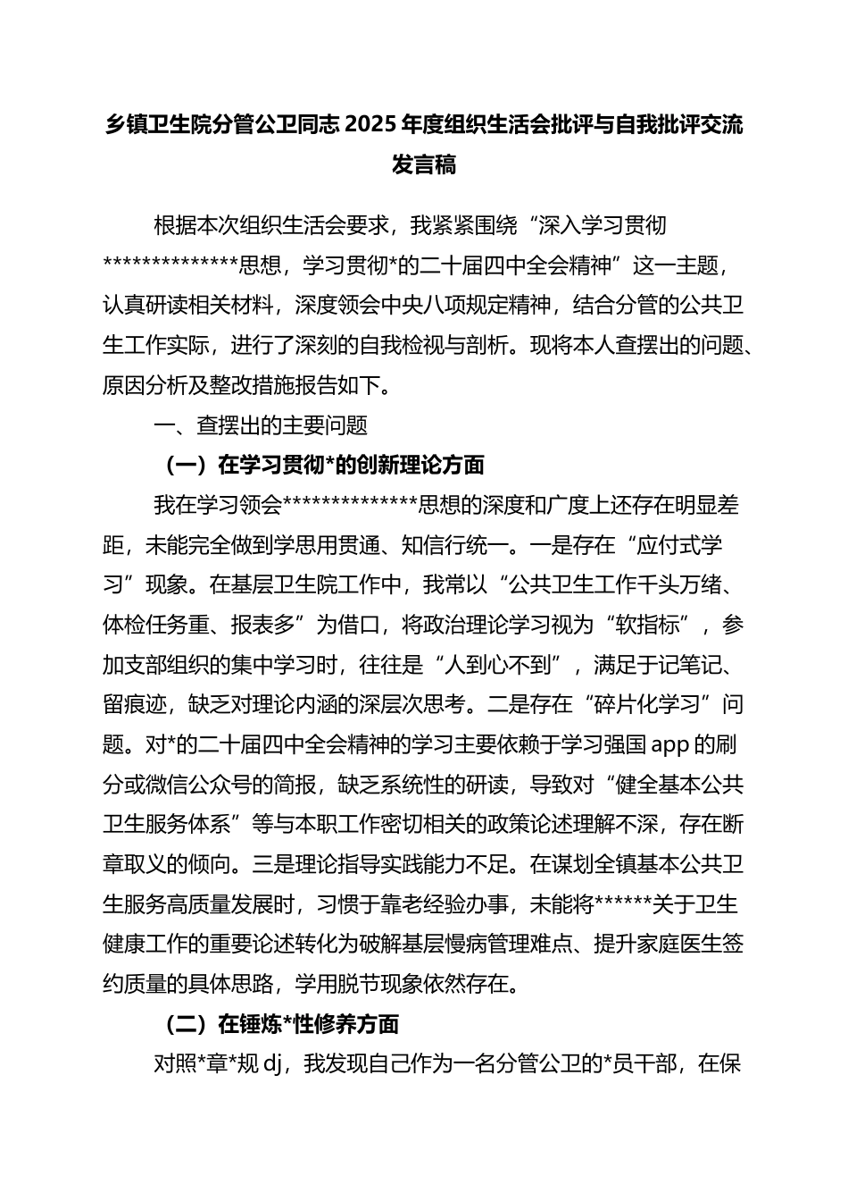 乡镇卫生院分管公卫同志2025年度组织生活会批评与自我批评交流发言稿_第1页