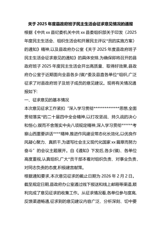 关于2025年度县政府班子民主生活会征求意见情况的通报