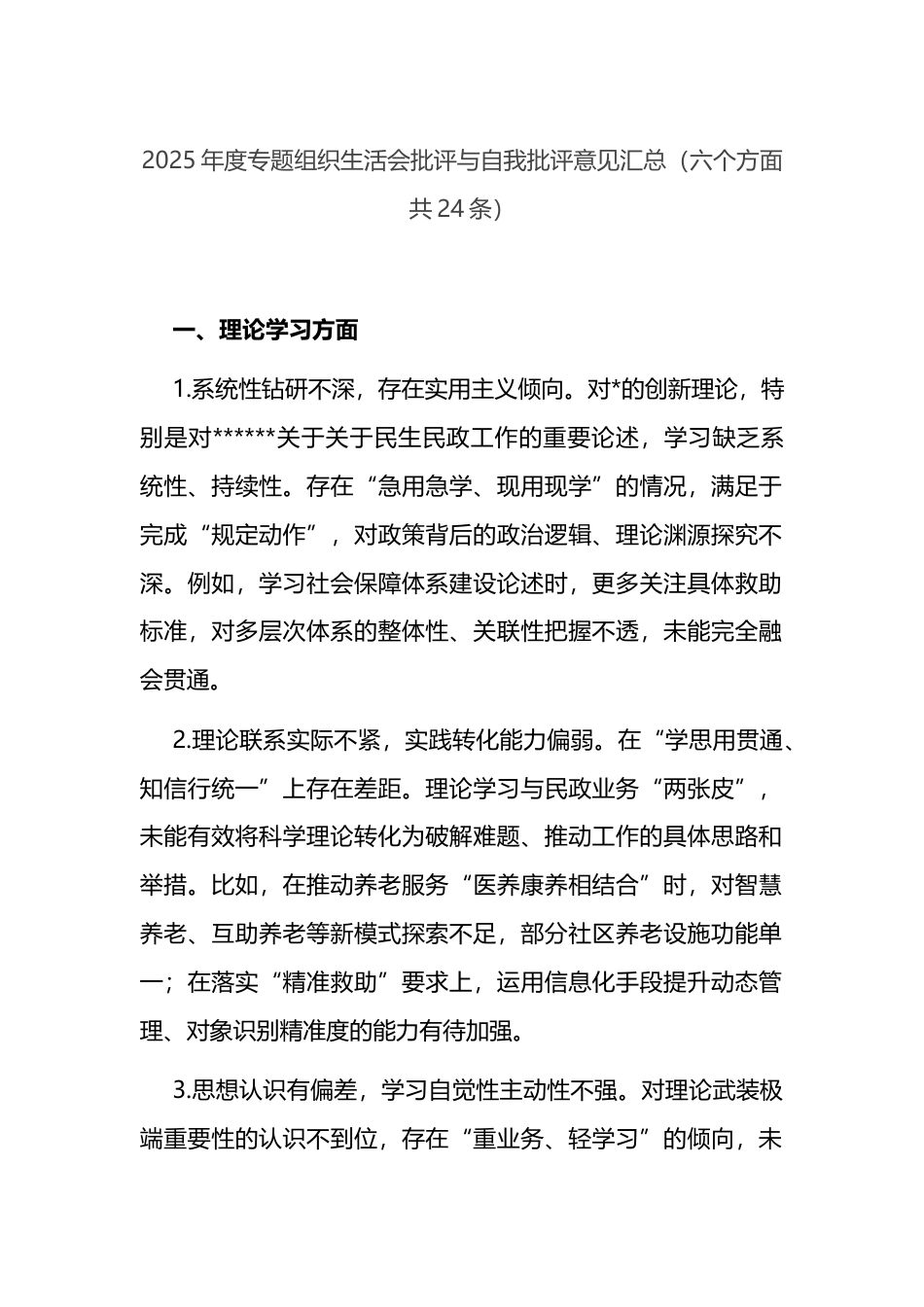 2025年度专题组织生活会批评与自我批评意见汇总（六个方面共24条）_第1页