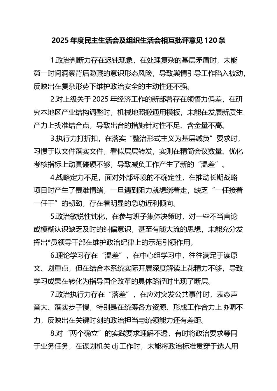 2025年度民主生活会及组织生活会相互批评意见120条_第1页