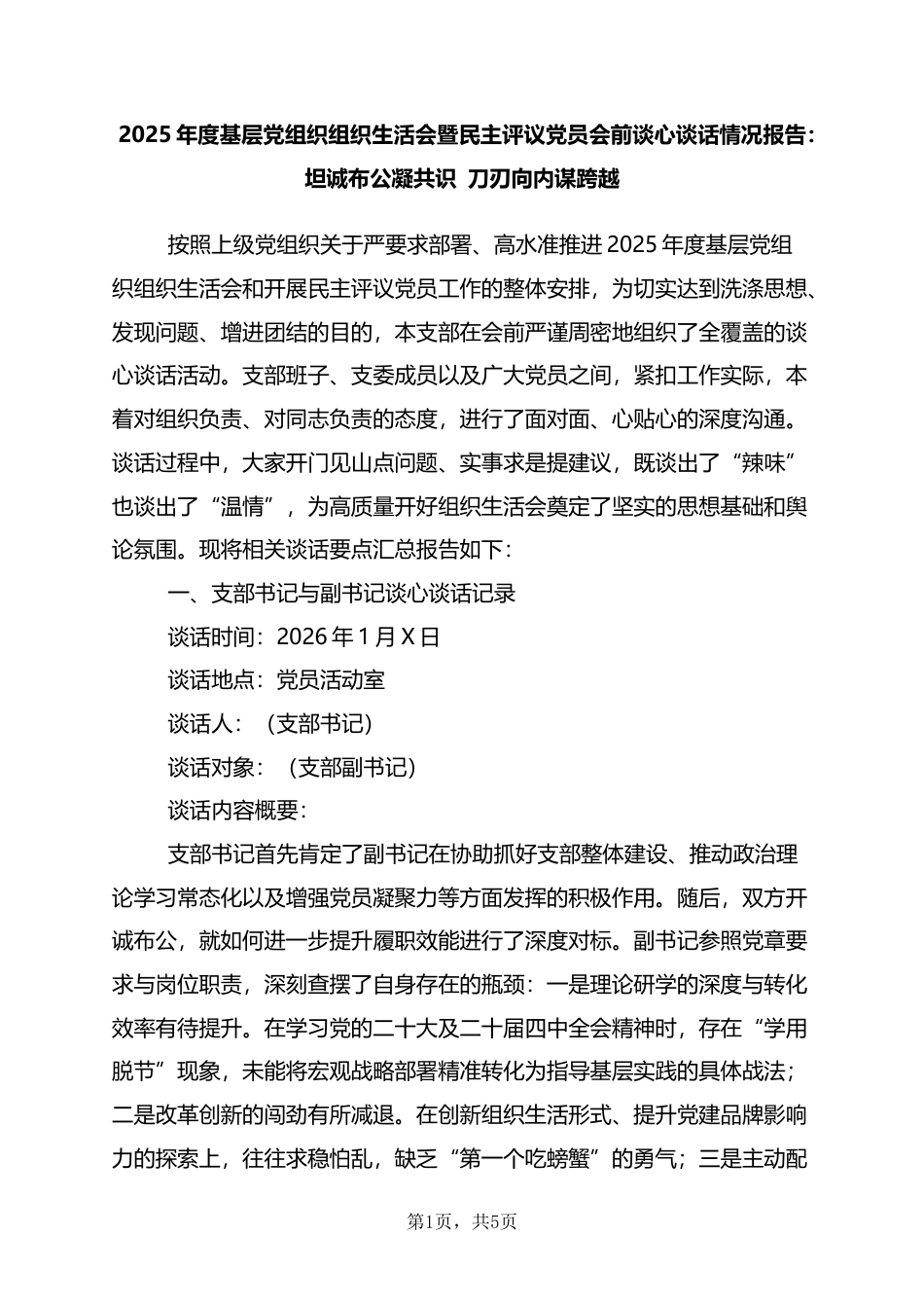 2025年度基层党组织组织生活会暨民主评议党员会前谈心谈话情况报告：坦诚布公凝共识+刀刃向内谋跨越_第1页
