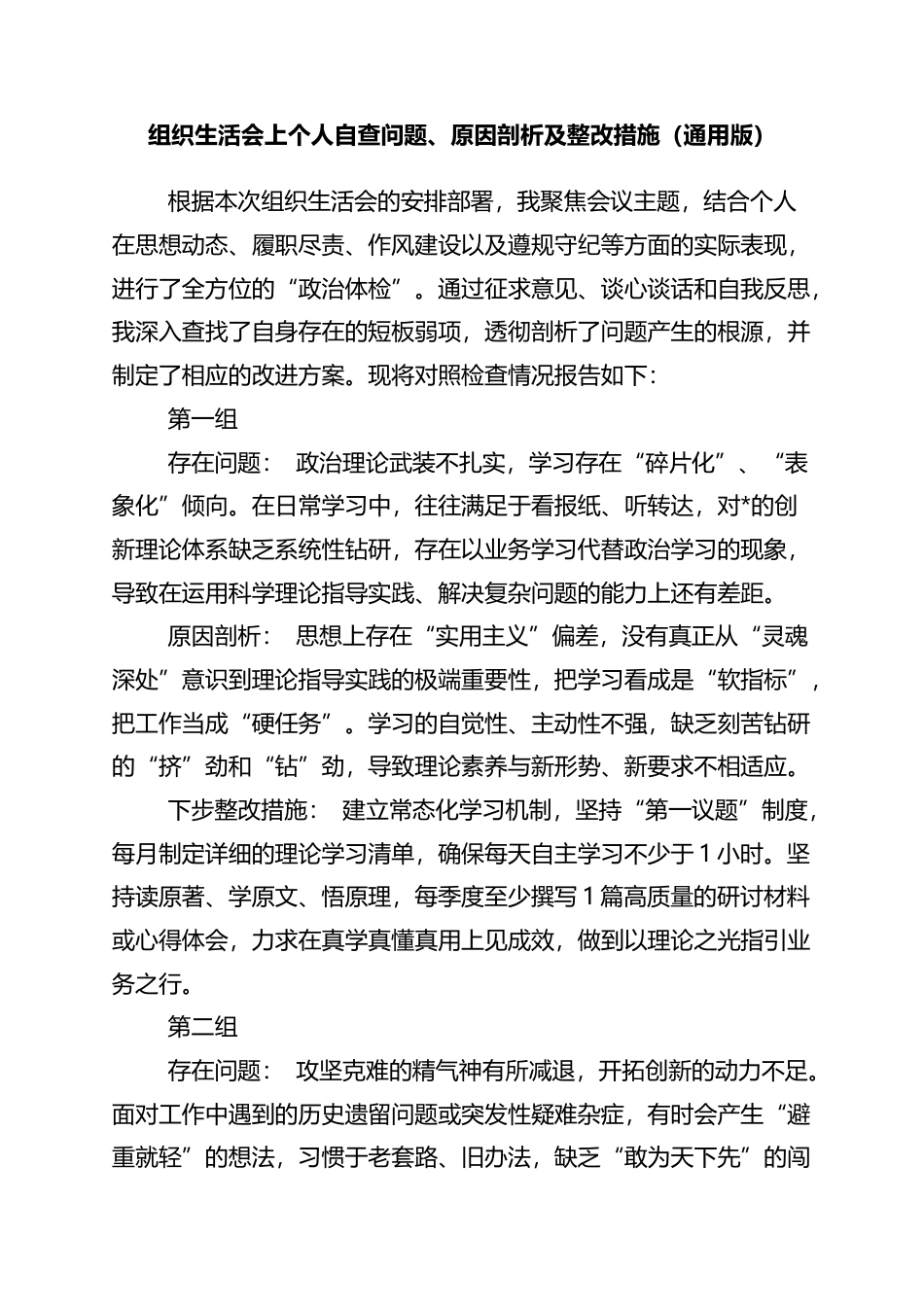 组织生活会上个人自查问题、原因剖析及整改措施_第1页