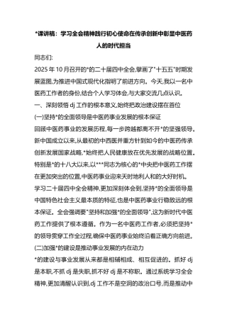 党课讲稿：学习全会精神践行初心使命在传承创新中彰显中医药人的时代担当