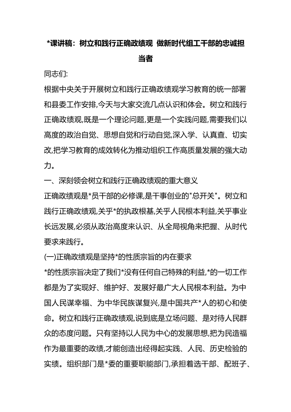 党课讲稿：树立和践行正确政绩观+做新时代组工干部的忠诚担当者_第1页