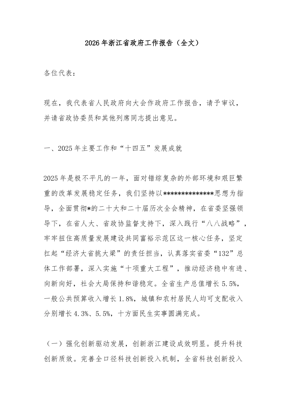 2026年浙江省政府工作报告_第1页