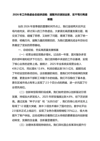 2026年工作务虚会总结讲话稿：凝聚共识谋划远景，实干笃行再谱新篇