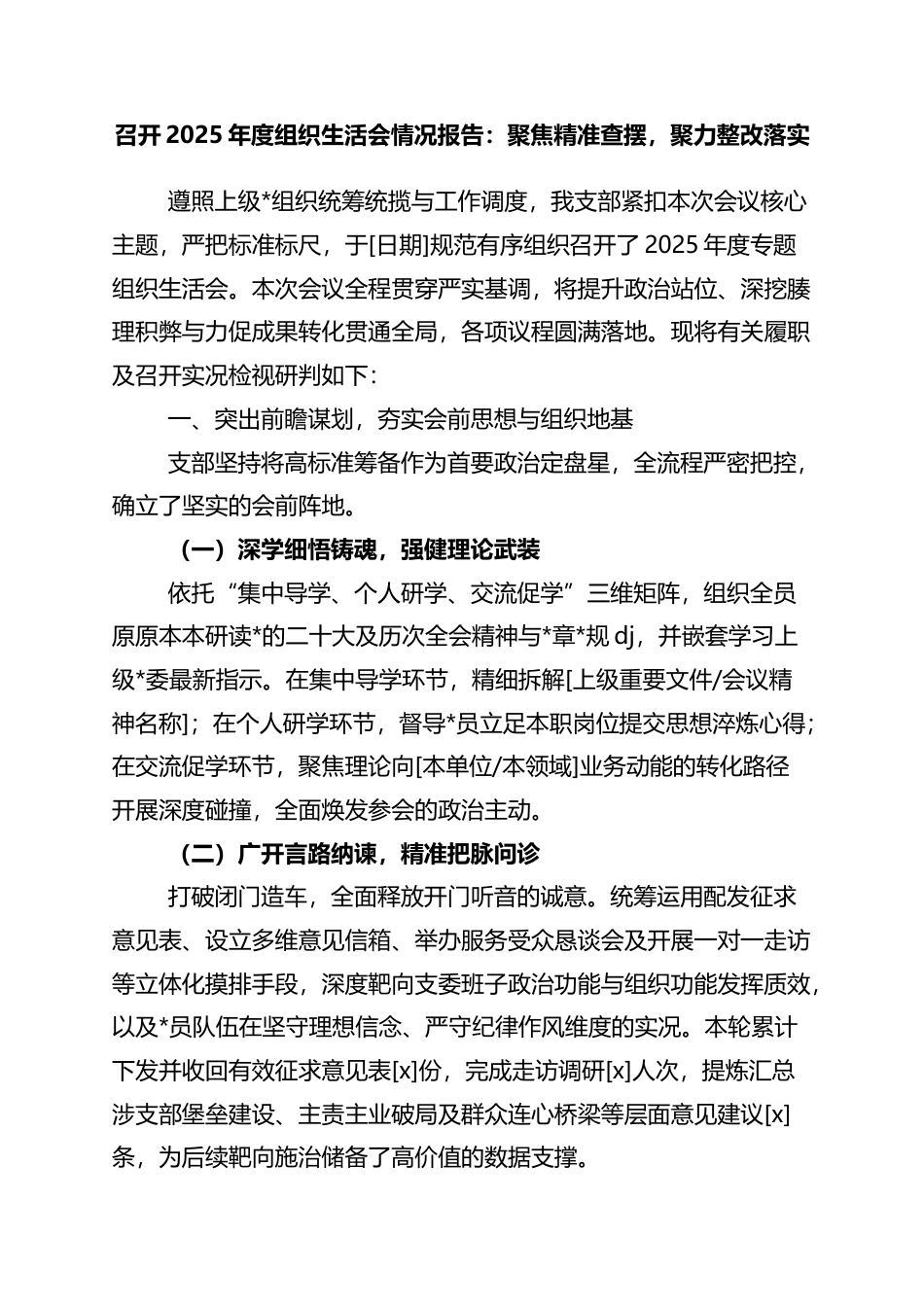 召开2025年度组织生活会情况报告：聚焦精准查摆，聚力整改落实_第1页