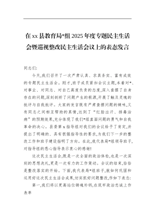 在XX县教育局2025年度专题民主生活会暨巡视整改民主生活会议上的表态发言