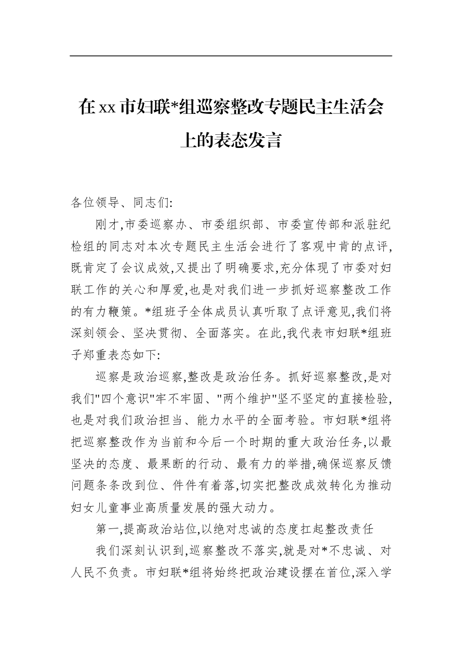 在XX市妇联巡察整改专题民主生活会上的表态发言_第1页