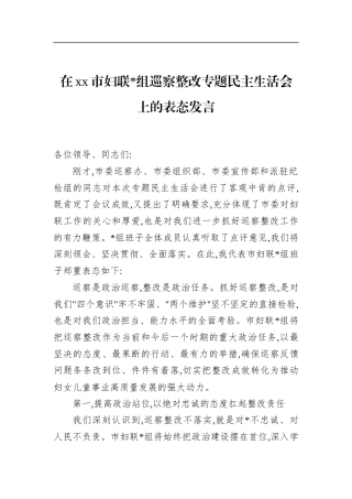 在XX市妇联巡察整改专题民主生活会上的表态发言