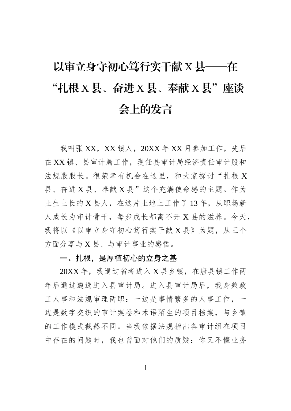 以审立身守初心笃行实干献X县——在“扎根X县、奋进X县、奉献X县”座谈会上的发言_第1页