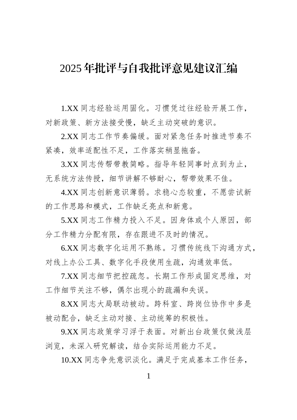 2025年批评与自我批评意见建议汇编_第1页