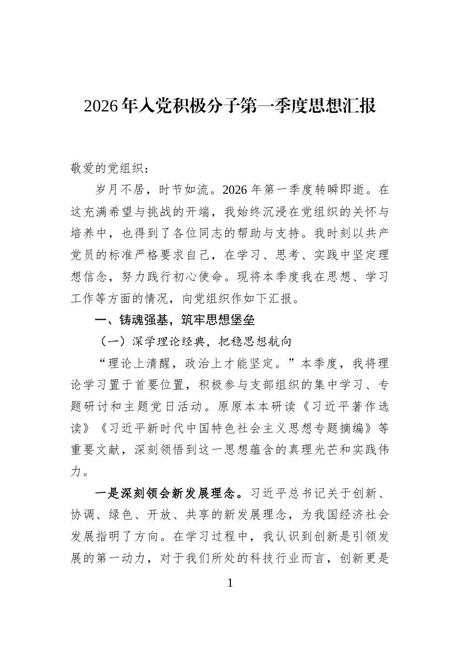 2026年入党积极分子第一季度思想汇报_第1页