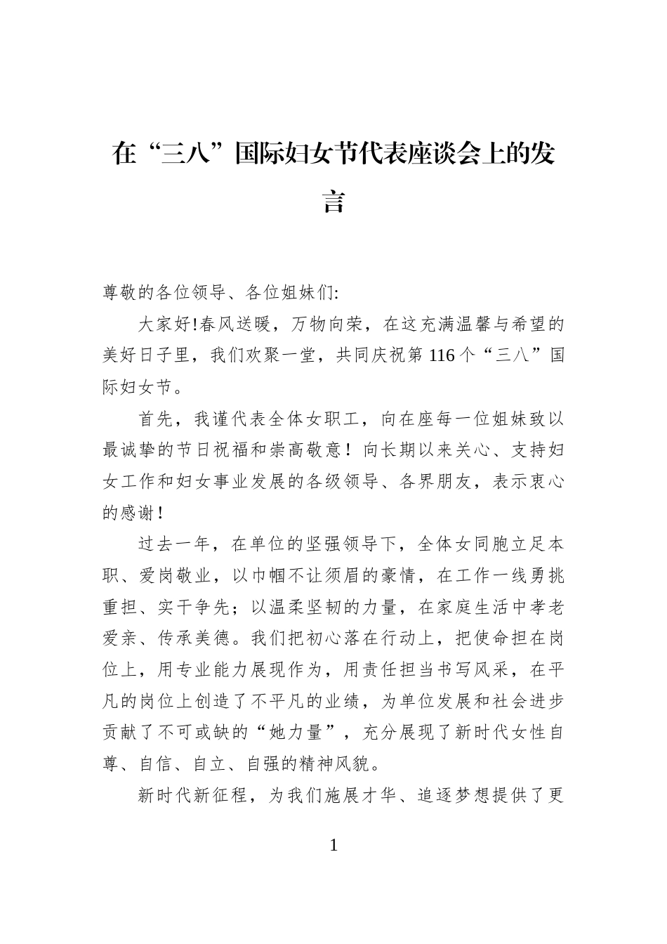 在“三八”国际妇女节代表座谈会上的发言_第1页
