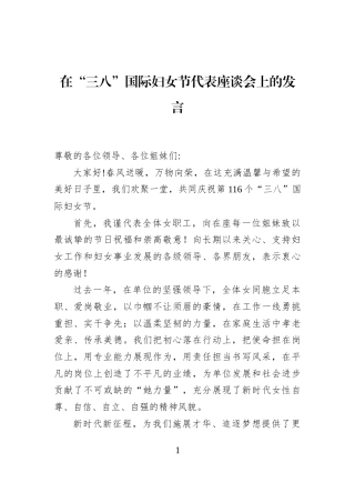 在“三八”国际妇女节代表座谈会上的发言